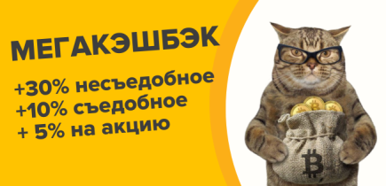 МЕГАкэшбэк за покупки! Повышаем ставки до +30 бонусами за покупки в ZOOмаркет!